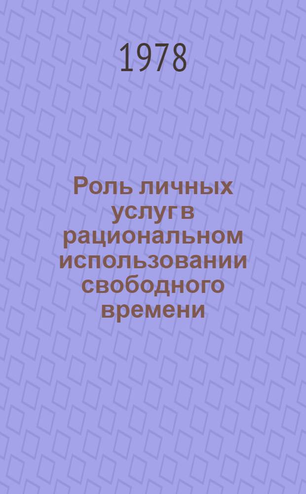 Роль личных услуг в рациональном использовании свободного времени : (На прим. обследования бюджета времени колхозников УССР) : Автореф. дис. на соиск. учен. степ. канд. экон. наук : (08.00.01)
