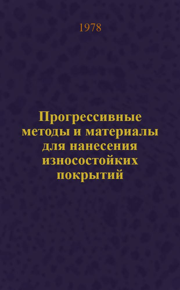 Прогрессивные методы и материалы для нанесения износостойких покрытий