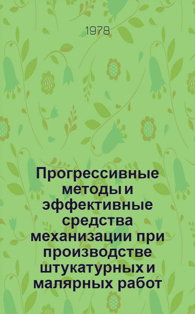 Прогрессивные методы и эффективные средства механизации при производстве штукатурных и малярных работ