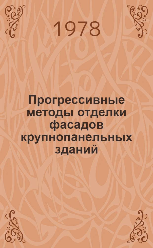 Прогрессивные методы отделки фасадов крупнопанельных зданий