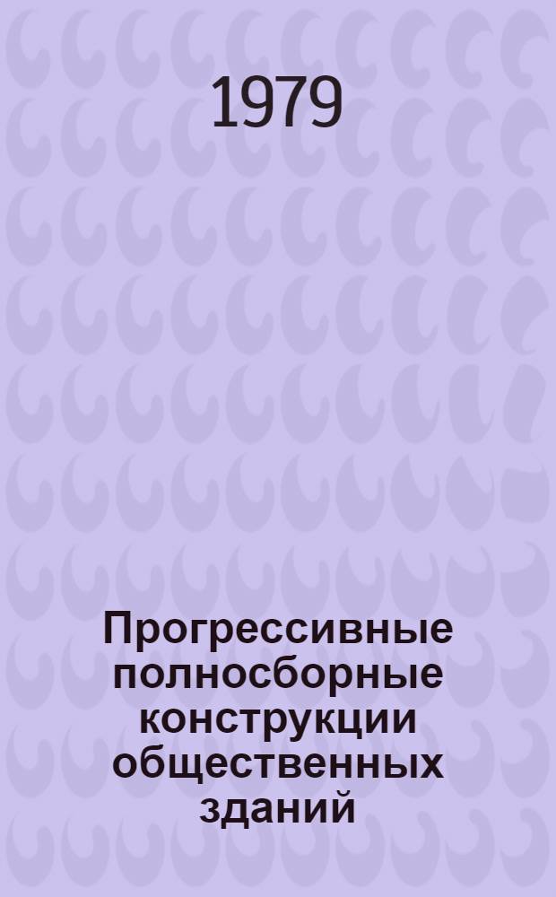 Прогрессивные полносборные конструкции общественных зданий : Сб. статей