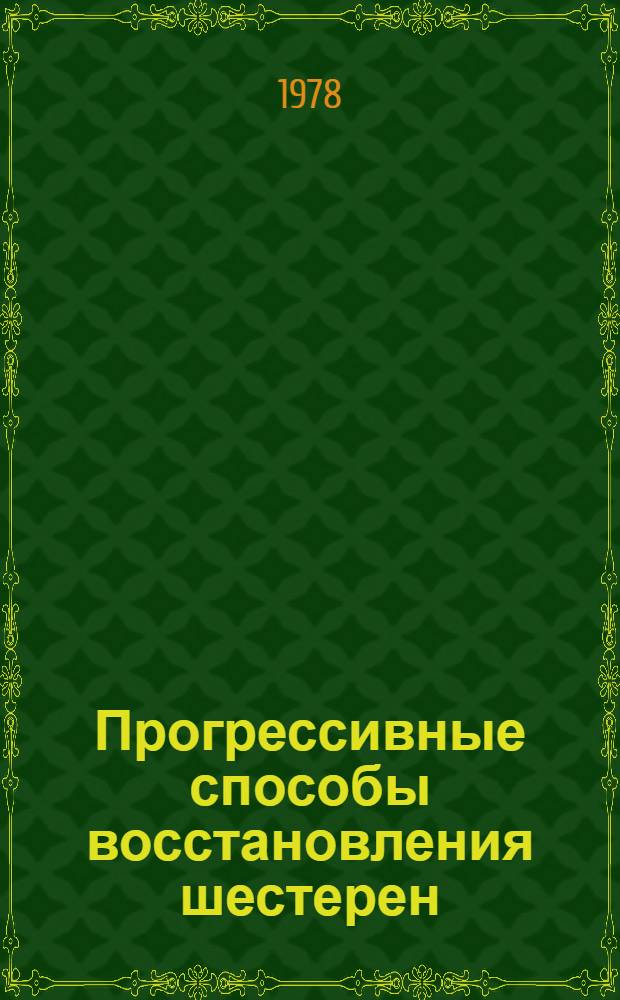 Прогрессивные способы восстановления шестерен
