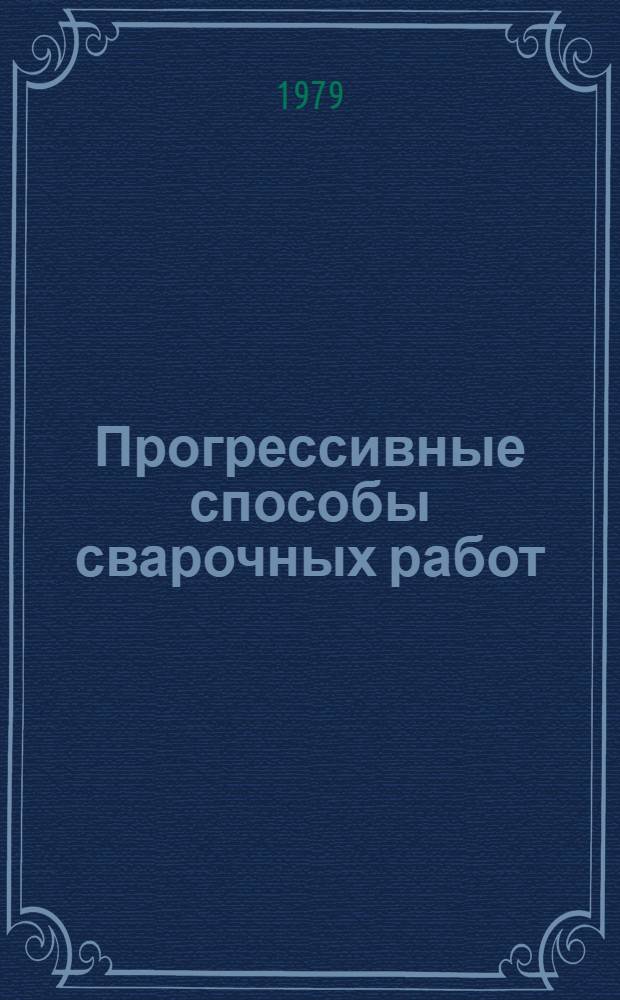 Прогрессивные способы сварочных работ : (Тезисы к научн.-техн. конф.)