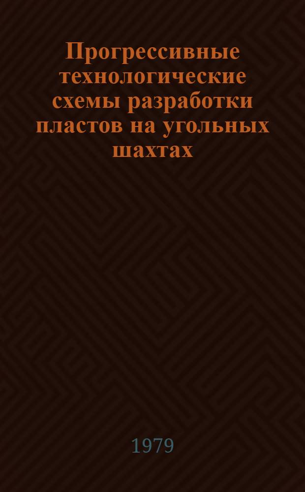 Прогрессивные технологические схемы разработки пластов на угольных шахтах : Утв. М-вом угольной пром-сти СССР 19.05.79. Ч. 1 : Технологические схемы