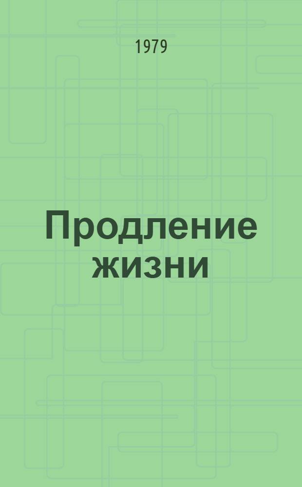 Продление жизни: прогнозы, механизмы, контроль = Lifespan prolongation: prognoses, mechanisms, control : Сб. статей