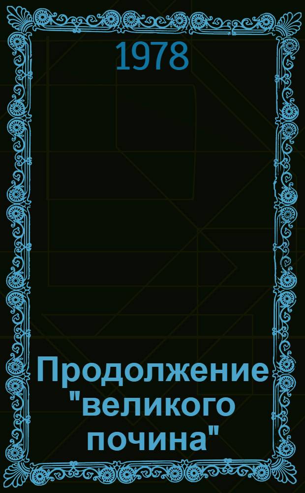 Продолжение "великого почина" : (Метод. материал в помощь лекторам и докладчикам)