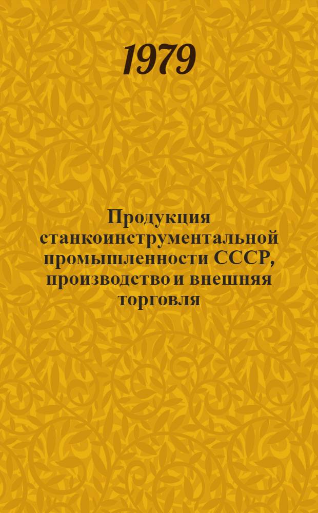Продукция станкоинструментальной промышленности СССР, производство и внешняя торговля : Экон.-стат. обзор
