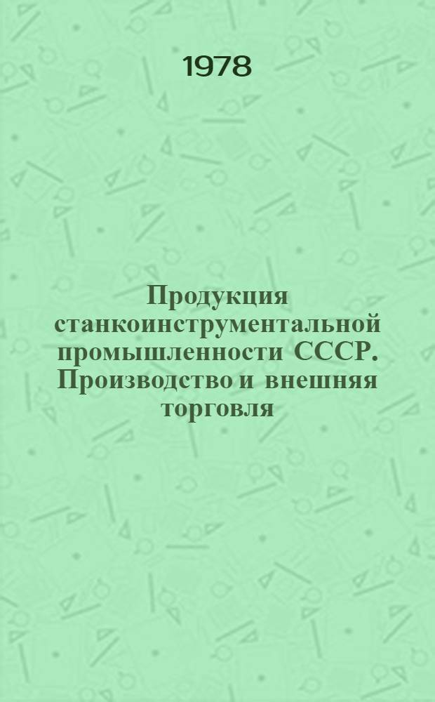 Продукция станкоинструментальной промышленности СССР. Производство и внешняя торговля : Экон.-стат. обзор