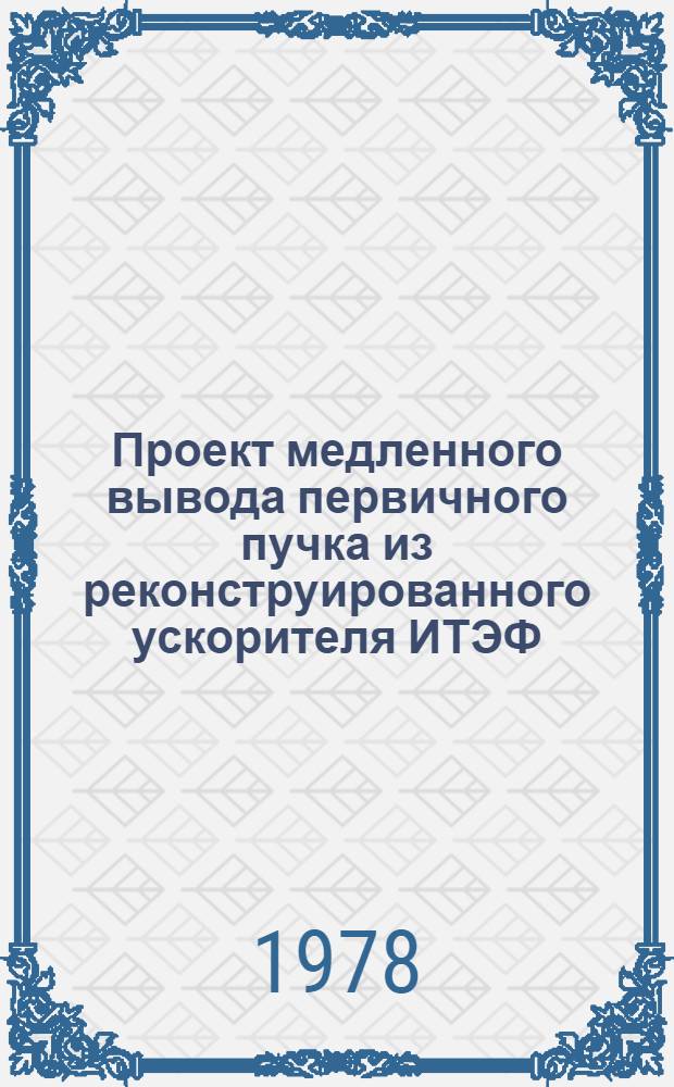 Проект медленного вывода первичного пучка из реконструированного ускорителя ИТЭФ