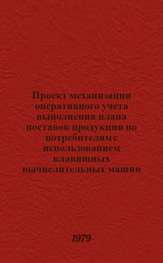 Проект механизации оперативного учета выполнения плана поставок продукции по потребителям с использованием клавишных вычислительных машин