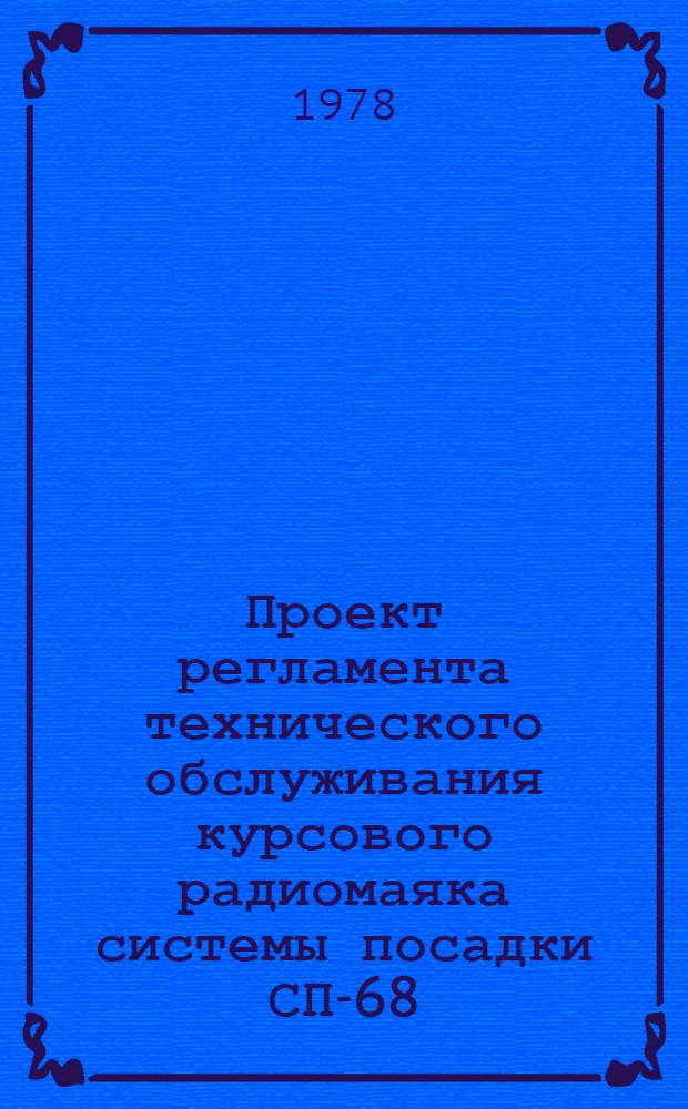 Проект регламента технического обслуживания курсового радиомаяка системы посадки СП-68