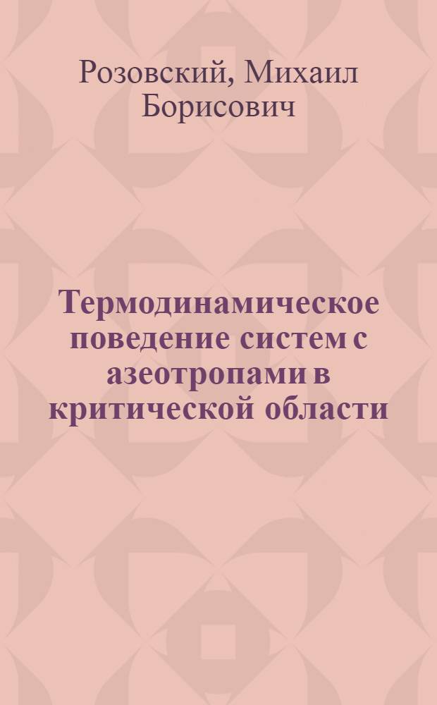 Термодинамическое поведение систем с азеотропами в критической области : Автореф. дис. на соиск. учен. степ. канд. хим. наук : (02.00.04)