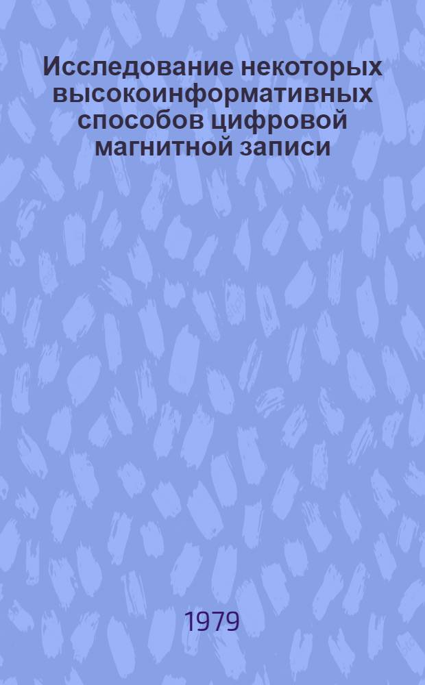 Исследование некоторых высокоинформативных способов цифровой магнитной записи : Автореф. дис. на соиск. учен. степ. канд. техн. наук : (05.13.05)