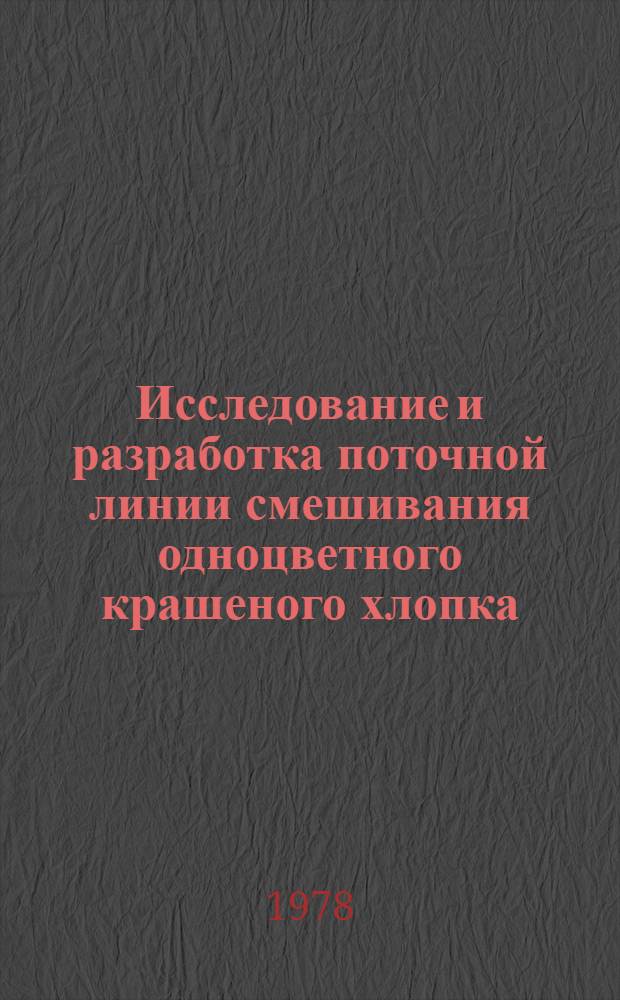 Исследование и разработка поточной линии смешивания одноцветного крашеного хлопка : Автореф. дис. на соиск. учен. степ. канд. техн. наук : (05.19.03)