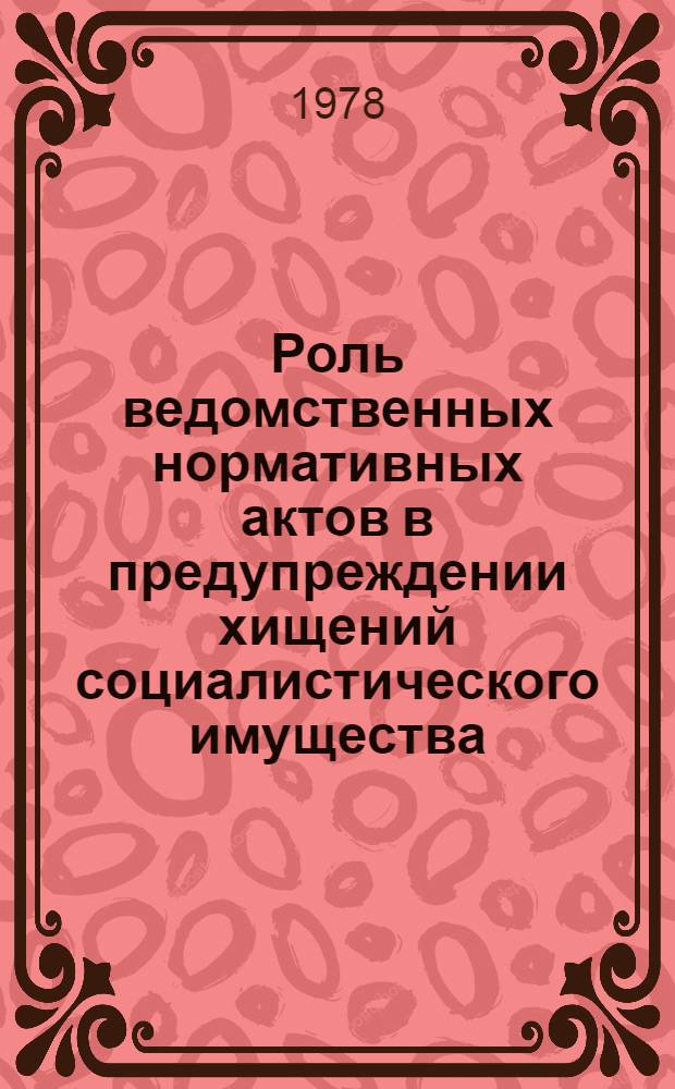 Роль ведомственных нормативных актов в предупреждении хищений социалистического имущества