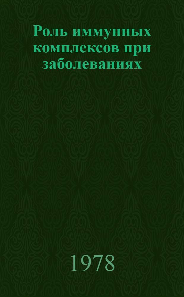 Роль иммунных комплексов при заболеваниях : Доклад науч. группы ВОЗ