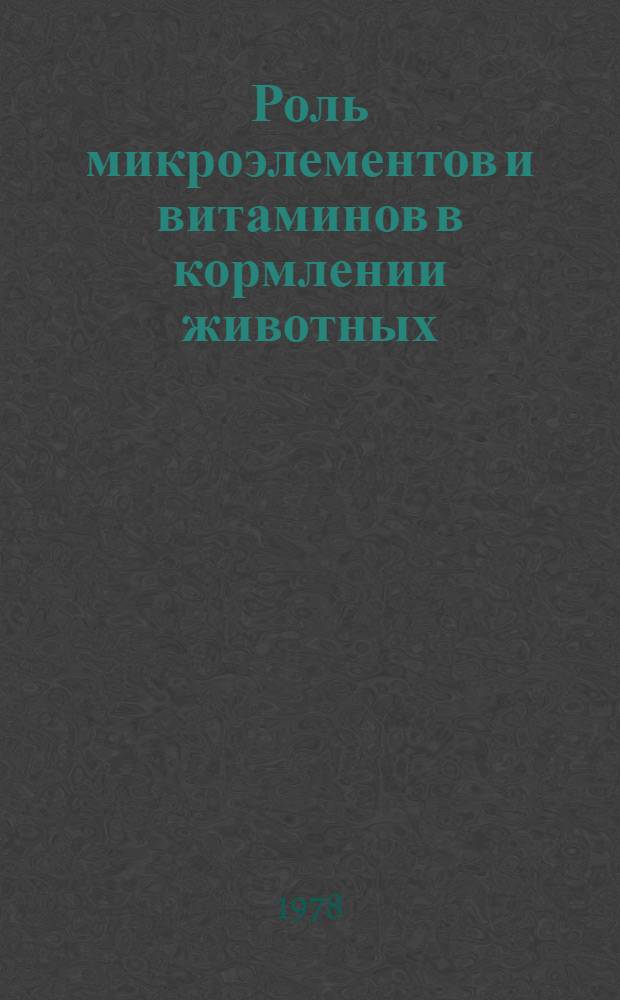 Роль микроэлементов и витаминов в кормлении животных : Сб. статей