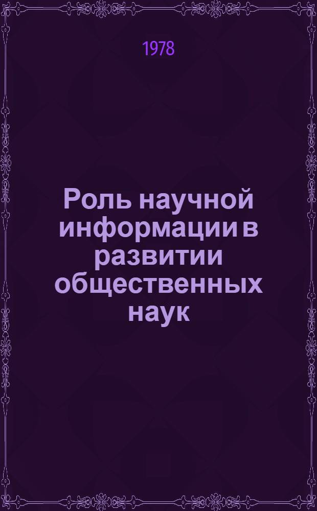 Роль научной информации в развитии общественных наук : Отчет о первой науч. конф. МИСОН (сент. 1978 г., НРБ)