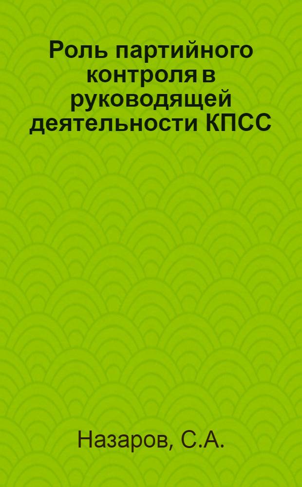 Роль партийного контроля в руководящей деятельности КПСС