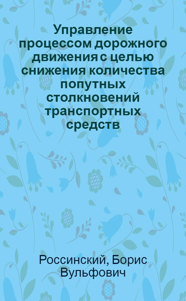 Управление процессом дорожного движения с целью снижения количества попутных столкновений транспортных средств : Автореф. дис. на соиск. учен. степени к. т. н