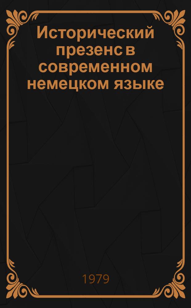 Исторический презенс в современном немецком языке : Автореф. дис. на соиск. учен. степ. канд. филол. наук : (10.02.04)