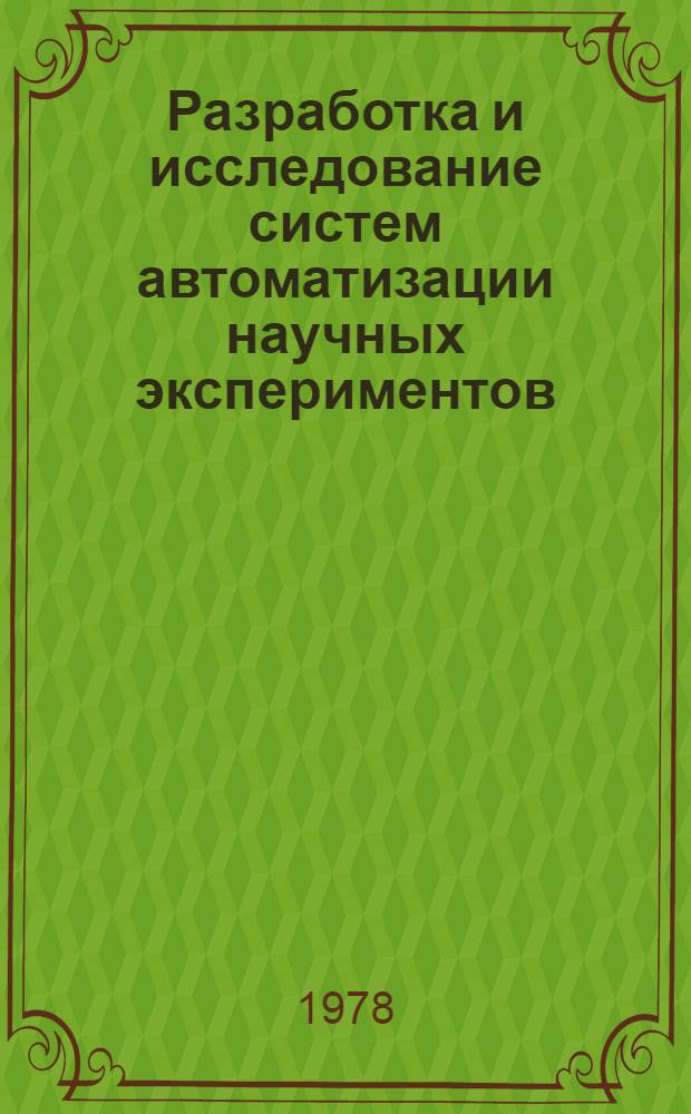 Разработка и исследование систем автоматизации научных экспериментов : Автореф. дис. на соиск. учен. степ. канд. техн. наук : (05.13.05)