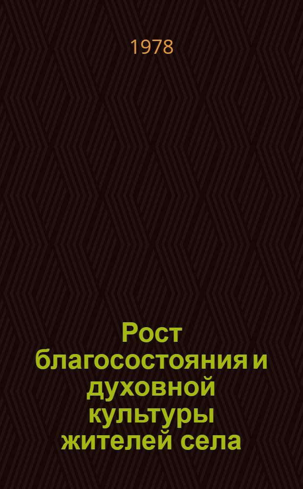Рост благосостояния и духовной культуры жителей села : Повышение жизненного уровня сел населения ЛатвССР и актуал. проблемы идейно-воспит. работы : Сб. статей