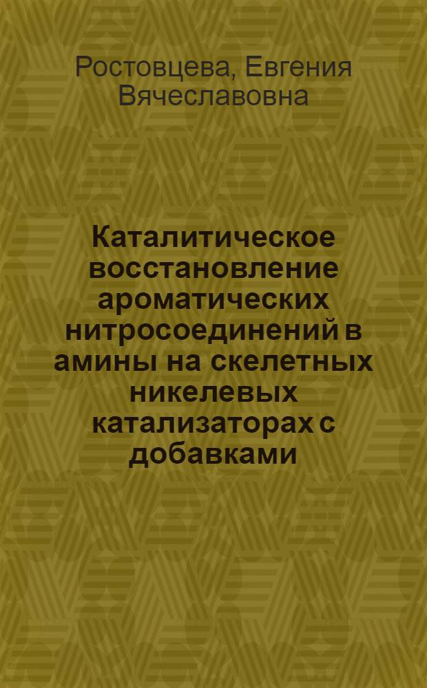 Каталитическое восстановление ароматических нитросоединений в амины на скелетных никелевых катализаторах с добавками : Автореф. дис. на соиск. учен. степ. к. х. н