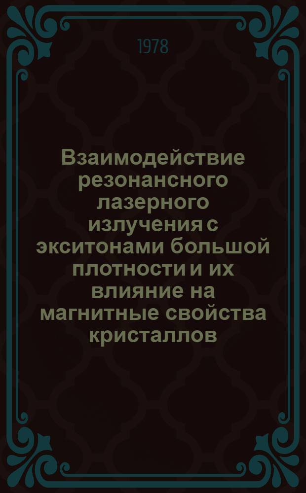 Взаимодействие резонансного лазерного излучения с экситонами большой плотности и их влияние на магнитные свойства кристаллов : Автореф. дис. на соиск. учен. степ. канд. физ.-мат. наук : (01.04.02)