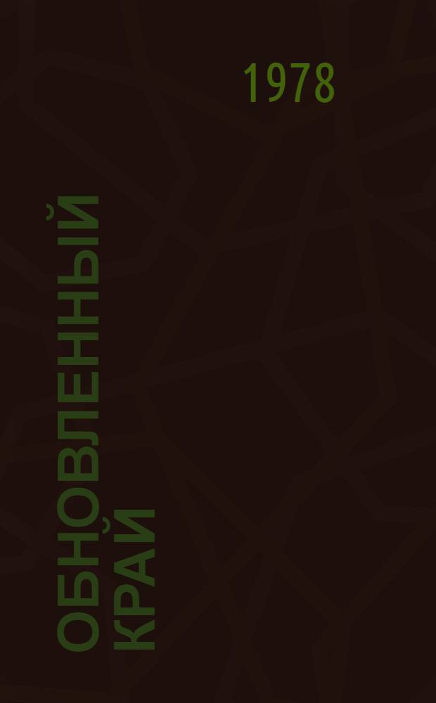 Обновленный край : Ист.-экон. очерк о Сов. Молдавии