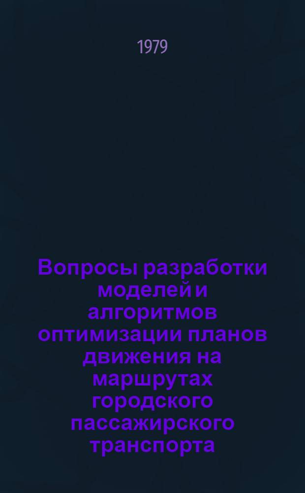 Вопросы разработки моделей и алгоритмов оптимизации планов движения на маршрутах городского пассажирского транспорта : Автореф. дис. на соиск. учен. степ. канд. техн. наук : (05.13.01)