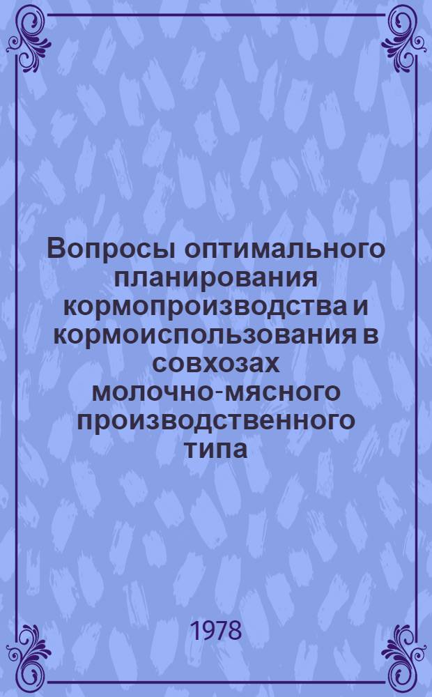 Вопросы оптимального планирования кормопроизводства и кормоиспользования в совхозах молочно-мясного производственного типа : (На прим. совхозов юж. агроклимат. зоны Костром. обл.) : Автореф. дис. на соиск. учен. степени канд. экон. наук : (08.00.05)