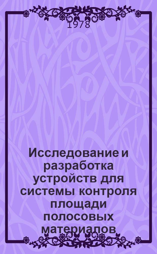 Исследование и разработка устройств для системы контроля площади полосовых материалов : Автореф. дис. на соиск. учен. степени канд. техн. наук : (05.13.05)