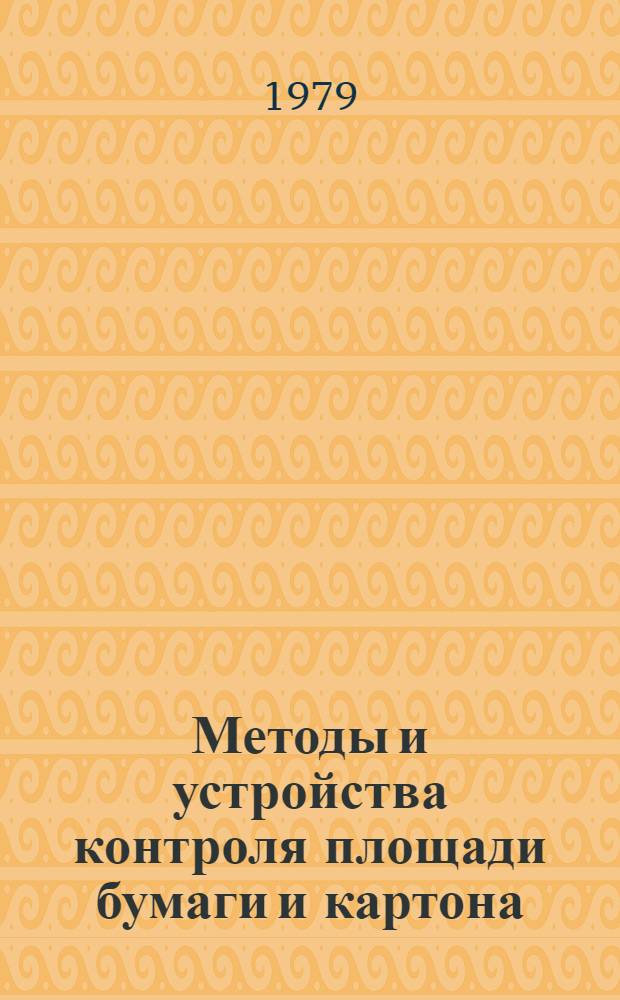 Методы и устройства контроля площади бумаги и картона