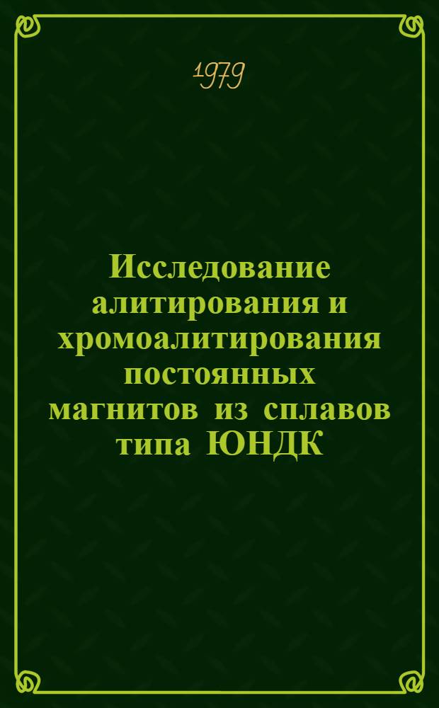 Исследование алитирования и хромоалитирования постоянных магнитов из сплавов типа ЮНДК : Автореф. дис. на соиск. учен. степ. канд. техн. наук : (05.02.01)