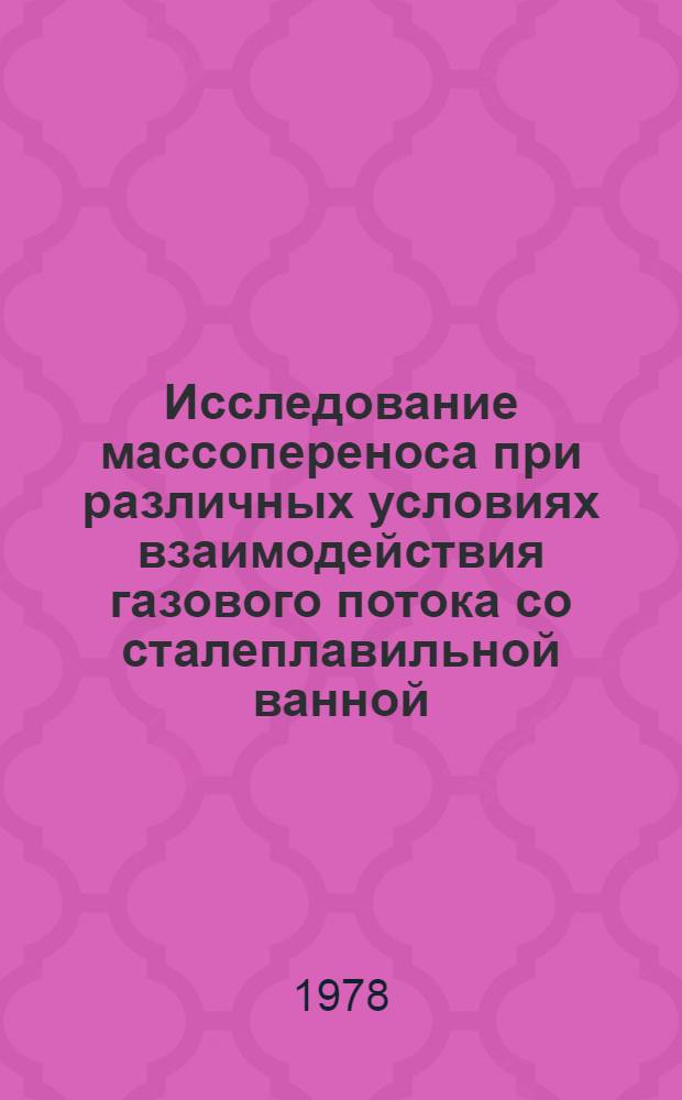 Исследование массопереноса при различных условиях взаимодействия газового потока со сталеплавильной ванной : Автореф. дис. на соиск. учен. степ. канд. техн. наук : (05.16.02)