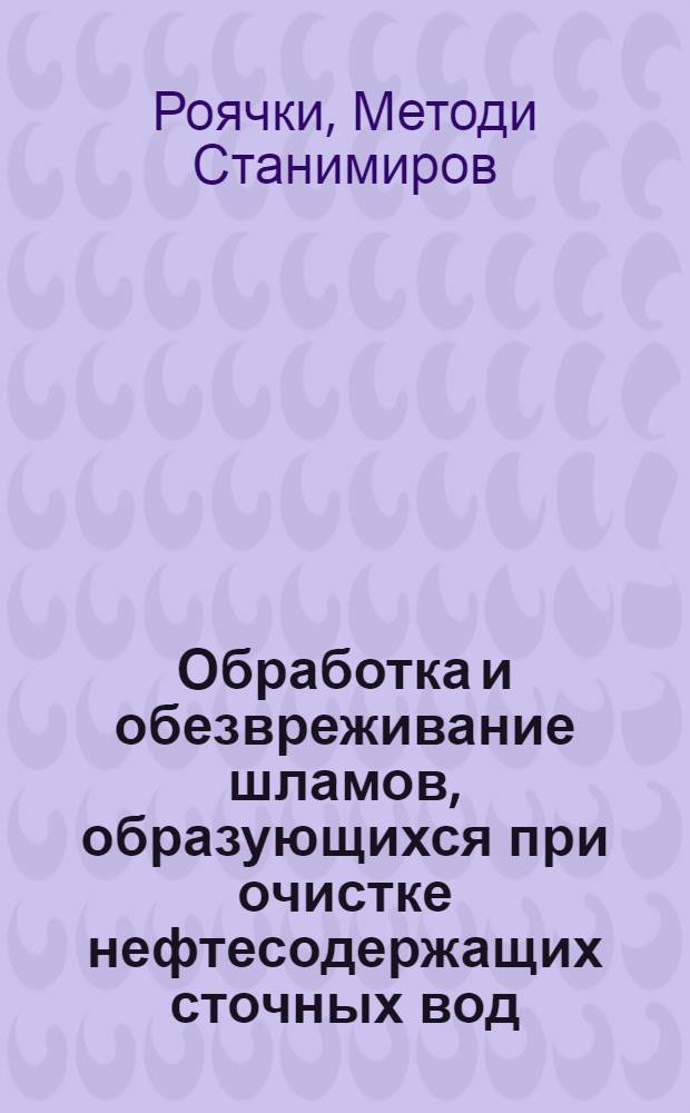 Обработка и обезвреживание шламов, образующихся при очистке нефтесодержащих сточных вод : Автореф. дис. на соиск. учен. степени канд. техн. наук : (05.23.04)
