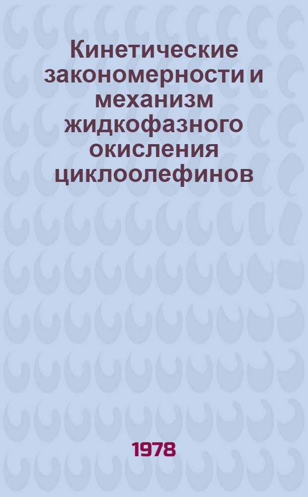 Кинетические закономерности и механизм жидкофазного окисления циклоолефинов : Автореф. дис. на соиск. учен. степени канд. хим. наук : (02.00.15)