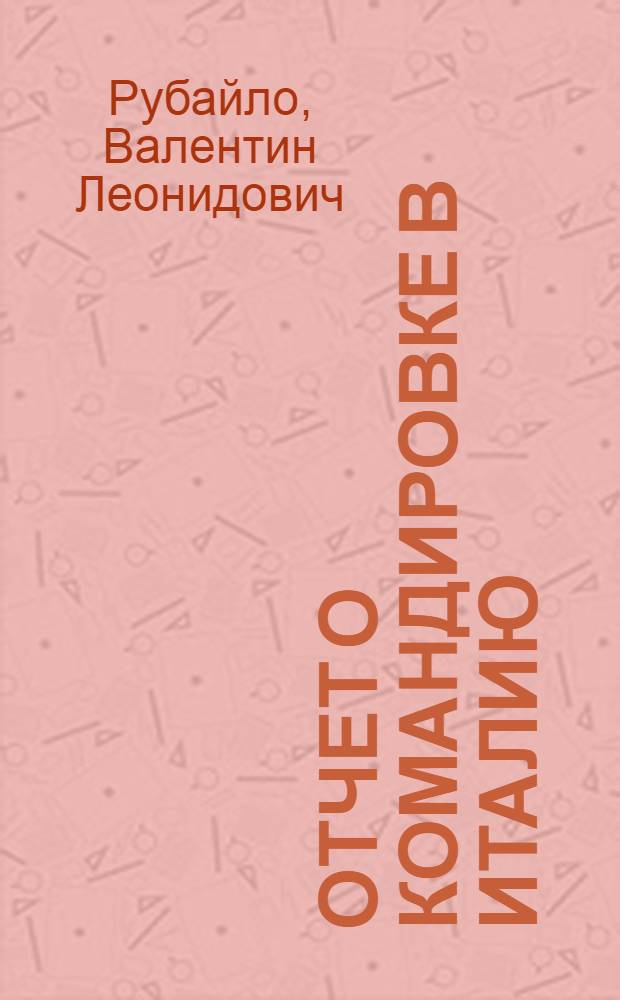 Отчет о командировке в Италию