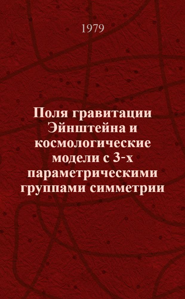 Поля гравитации Эйнштейна и космологические модели с 3-х параметрическими группами симметрии : Автореф. дис. на соиск. учен. степ. канд. физ.-мат. наук : (01.01.02)