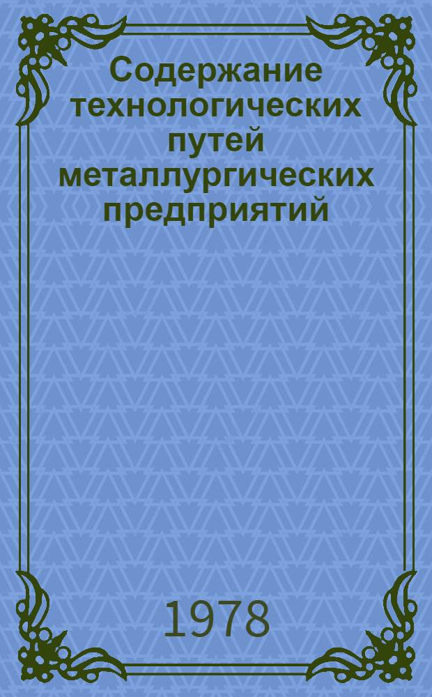 Содержание технологических путей металлургических предприятий : Учеб. пособие