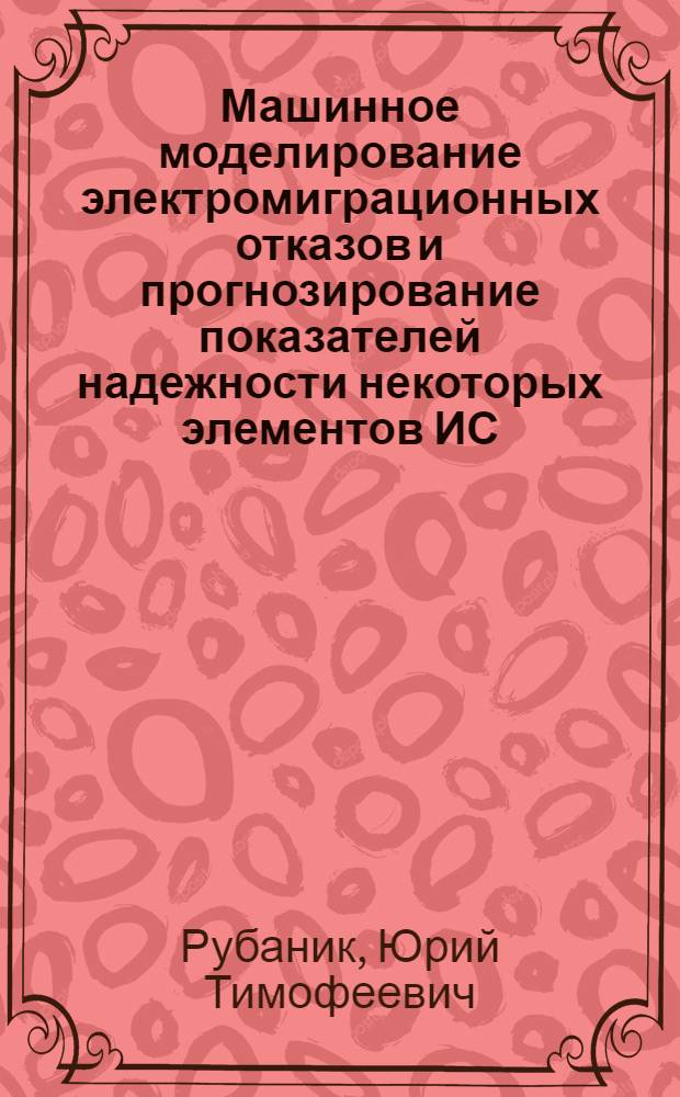 Машинное моделирование электромиграционных отказов и прогнозирование показателей надежности некоторых элементов ИС : Автореф. дис. на соиск. учен. степ. к. т. н