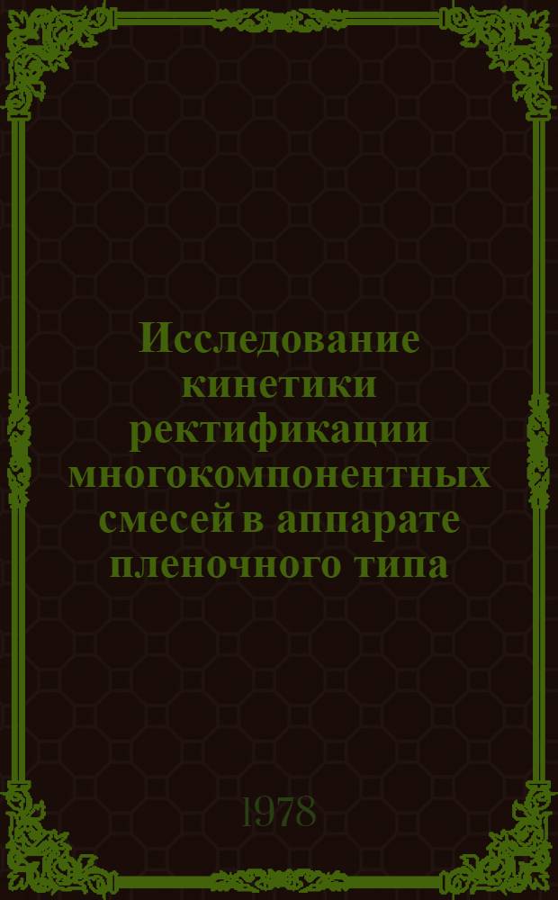Исследование кинетики ректификации многокомпонентных смесей в аппарате пленочного типа : Автореф. дис. на соиск. учен. степени к. т. н