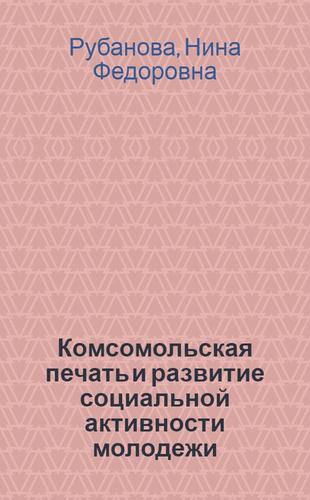 Комсомольская печать и развитие социальной активности молодежи : Учеб. пособие