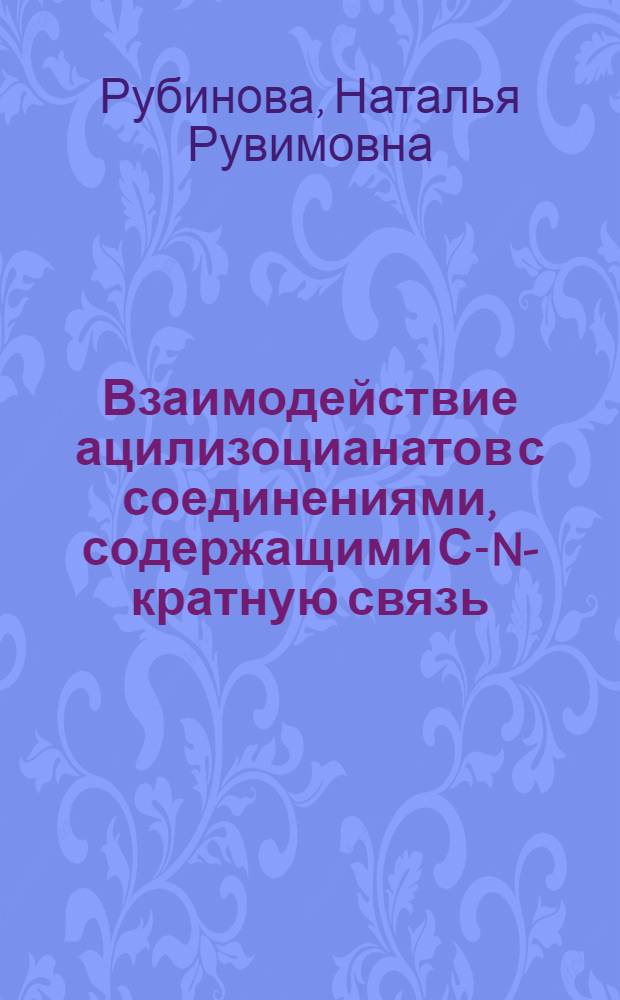 Взаимодействие ацилизоцианатов с соединениями, содержащими С-N-кратную связь : Автореф. дис. на соиск. учен. степ. канд. хим. наук : (02.00.03)