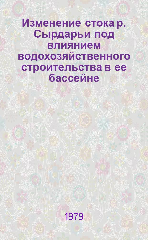 Изменение стока р. Сырдарьи под влиянием водохозяйственного строительства в ее бассейне