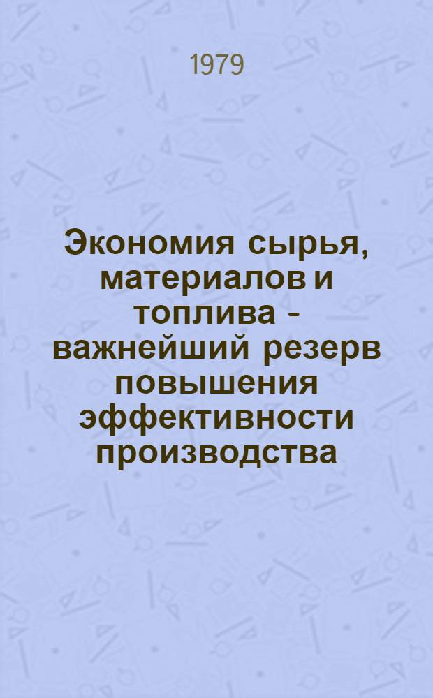 Экономия сырья, материалов и топлива - важнейший резерв повышения эффективности производства : Материал в помощь лектору