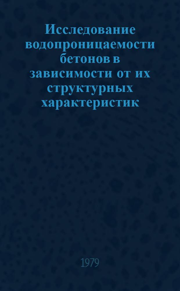 Исследование водопроницаемости бетонов в зависимости от их структурных характеристик : Автореф. дис. на соиск. учен. степ. канд. техн. наук : (05.23.05)