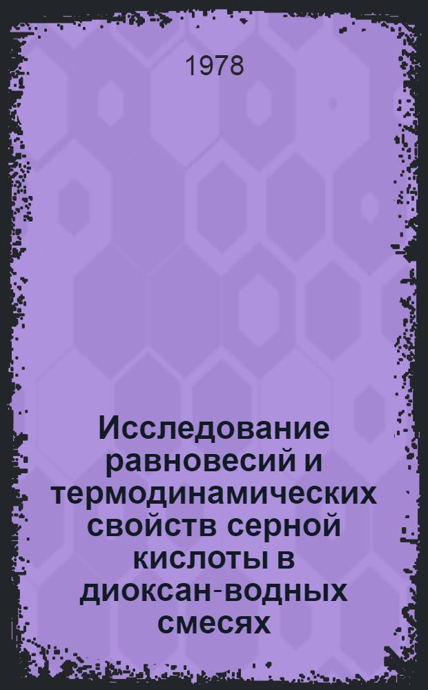 Исследование равновесий и термодинамических свойств серной кислоты в диоксан-водных смесях : Автореф. дис. на соиск. учен. степ. канд. хим. наук : (02.00.04)