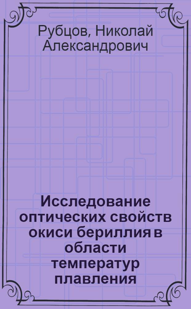 Исследование оптических свойств окиси бериллия в области температур плавления